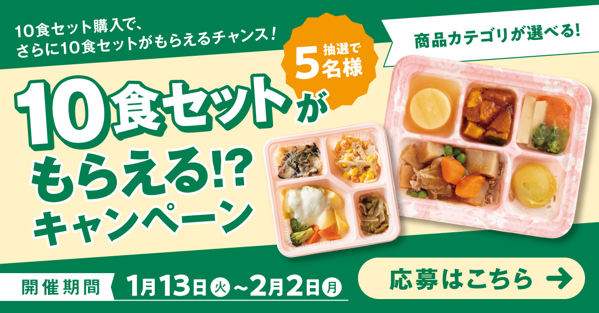 健康直球便　キャンペーン内容　10食セットプレゼントキャンペーン　抽選で5名様へプレゼント　開催期間は1月13日から2月2日まで