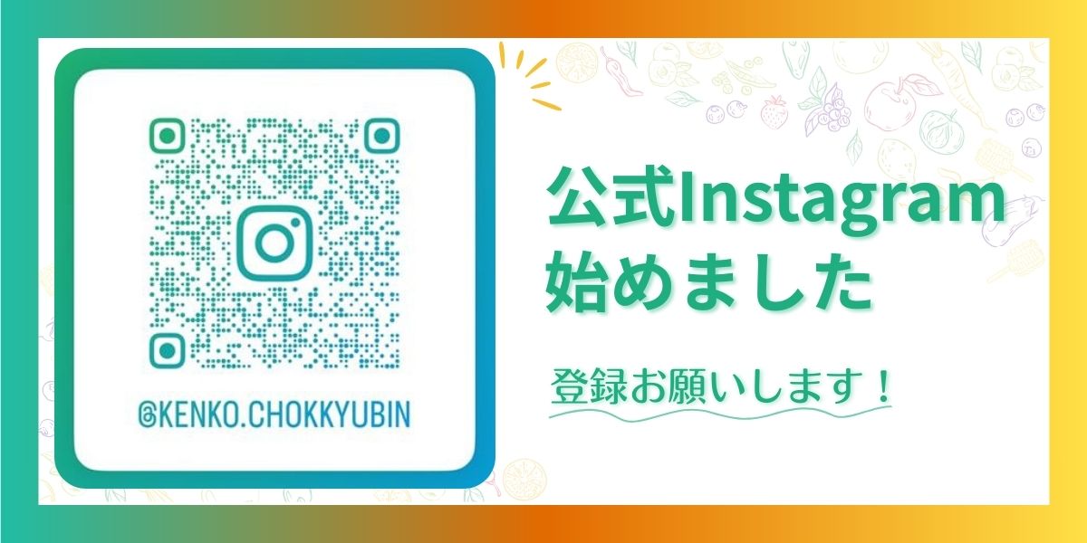 健康直球便　公式Instagram開始！　フォローしてね！