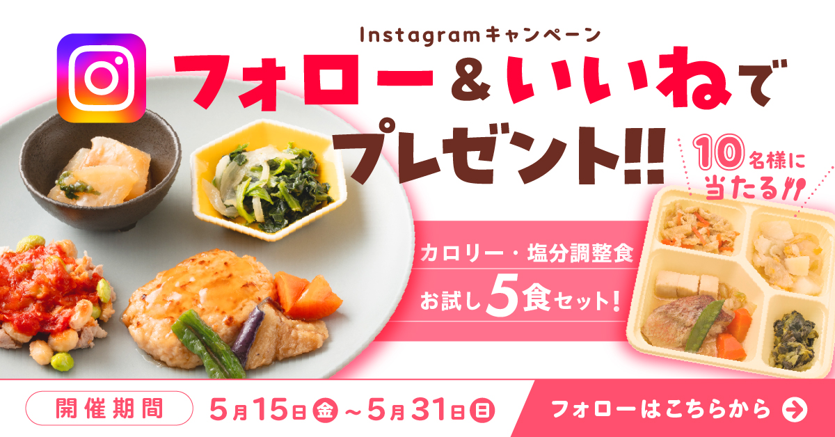 健康直球便　公式インスタアカウントをフォロー＆キャンペーン投稿にいいねで当たる！カロリー・塩分調整食5食セット10名様へプレゼント！