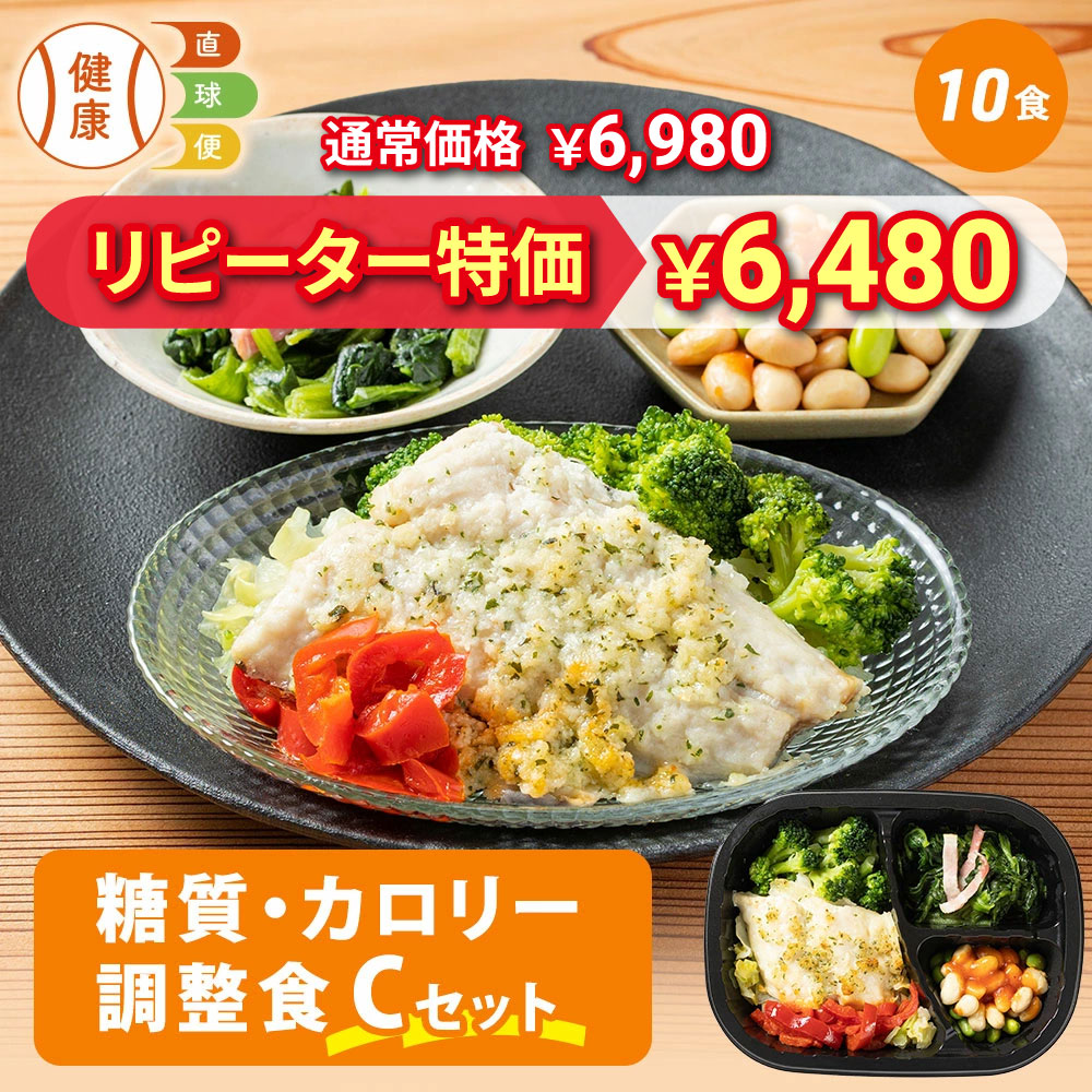 糖質・カロリー調整食Cセット 10食分