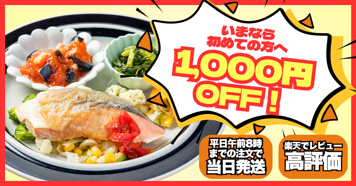 健康直球便　新規会員登録で1,000円OFF！