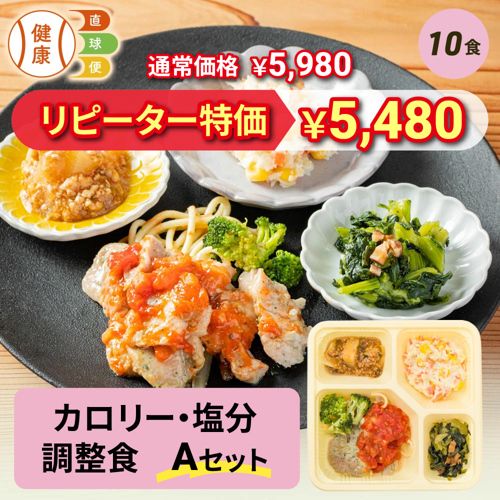 カロリー・塩分調整食Aセット 10食分