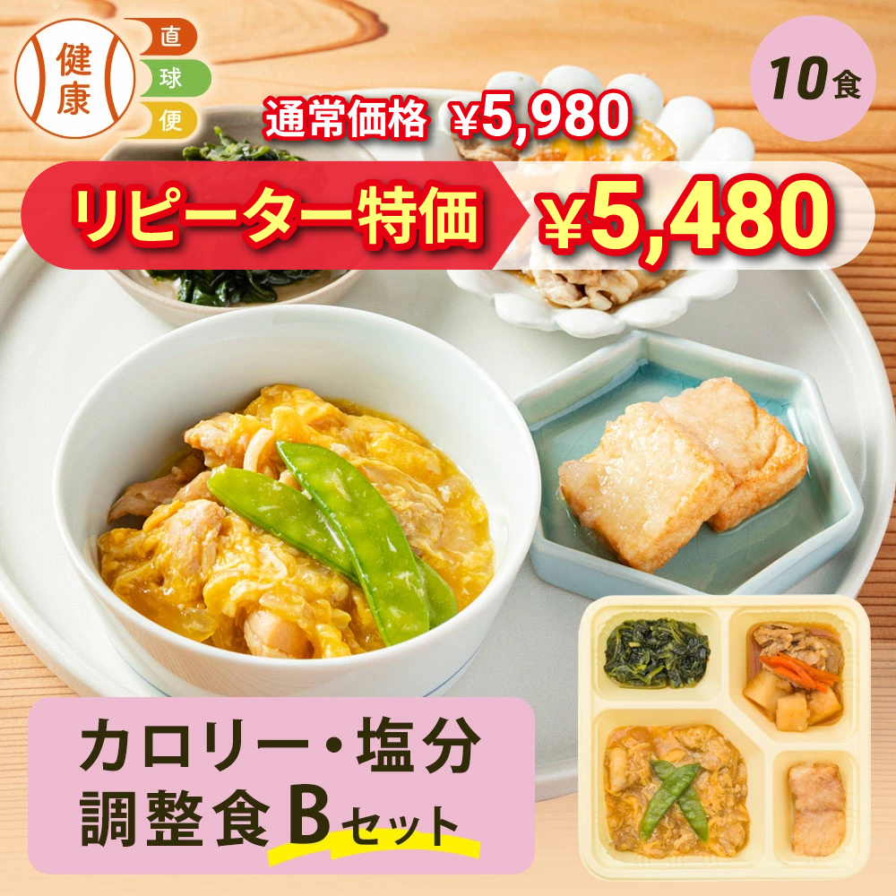 カロリー・塩分調整食Bセット 10食分