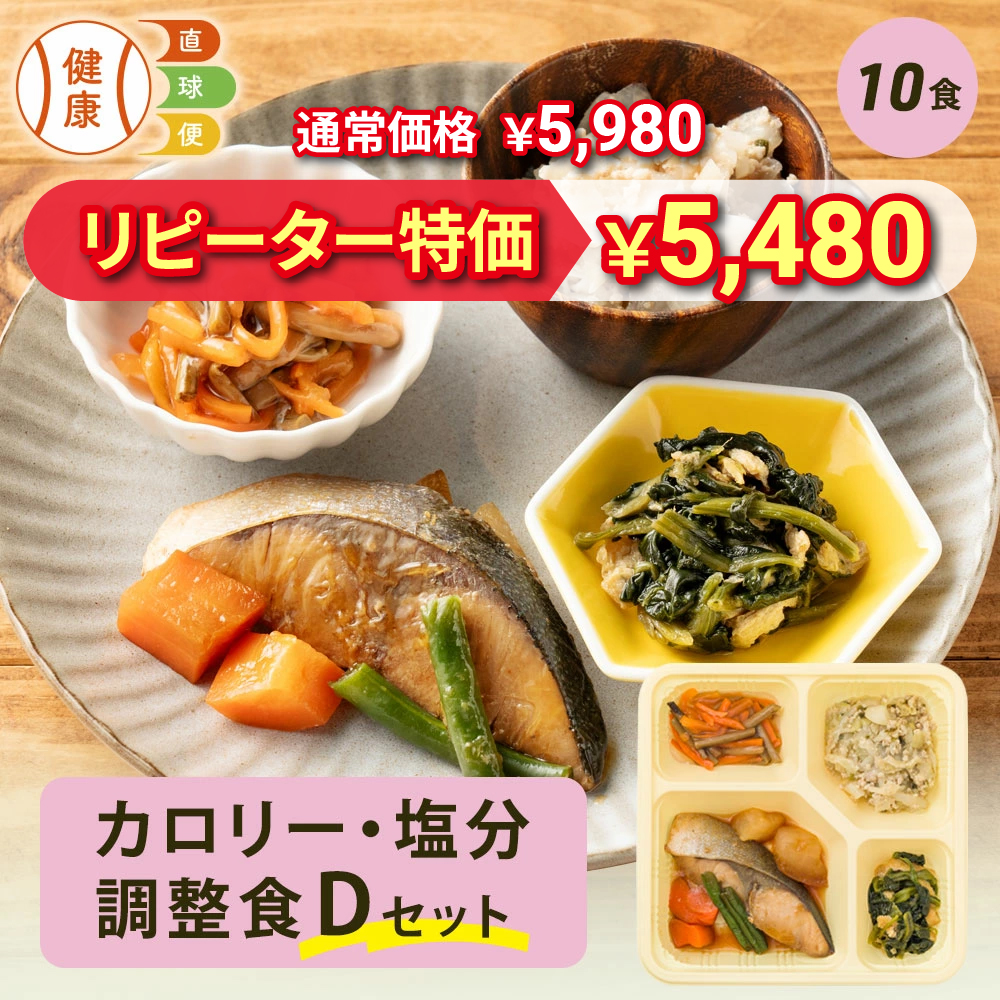カロリー・塩分調整食Dセット 10食分