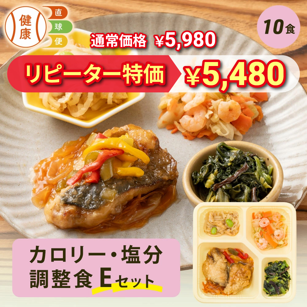 カロリー・塩分調整食Eセット 10食分