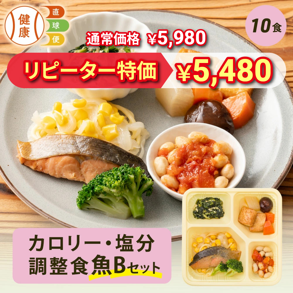 カロリー・塩分調整食魚Bセット 10食分