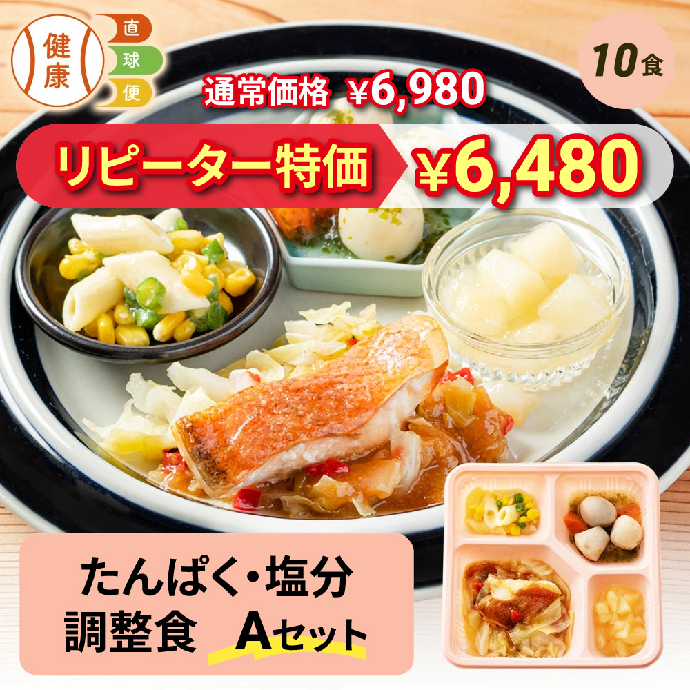 たんぱく・塩分調整食Aセット 10食分