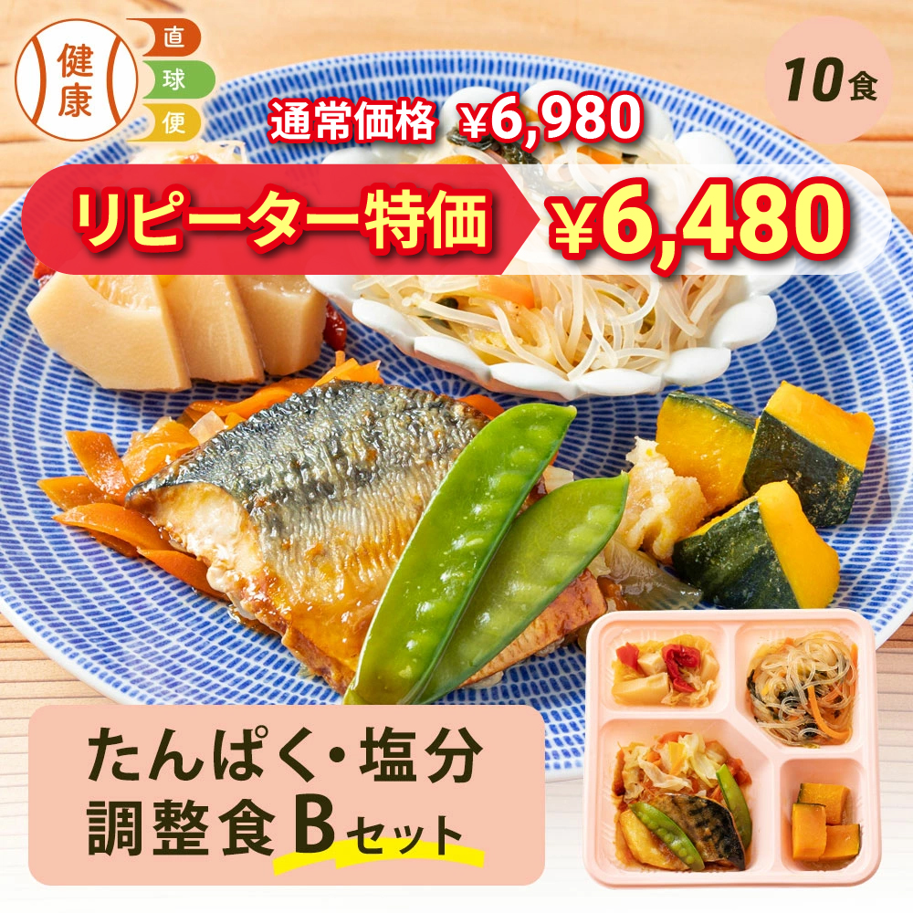 たんぱく・塩分調整食Bセット 10食分