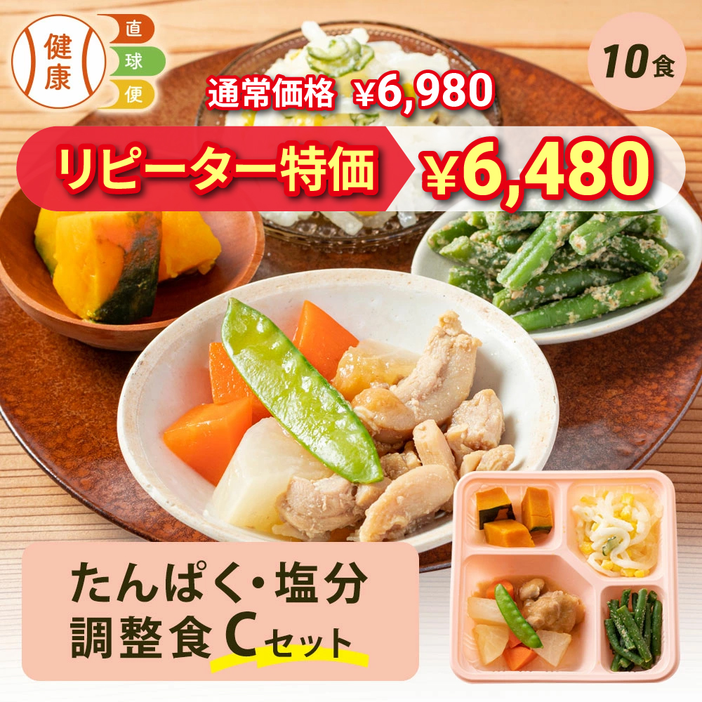 たんぱく・塩分調整食Cセット 10食分