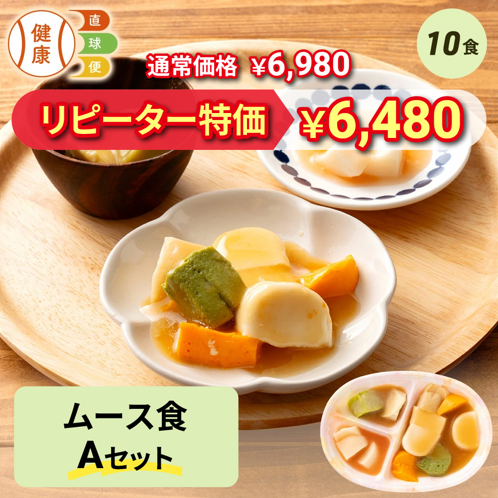 ムース食Aセット 10食分