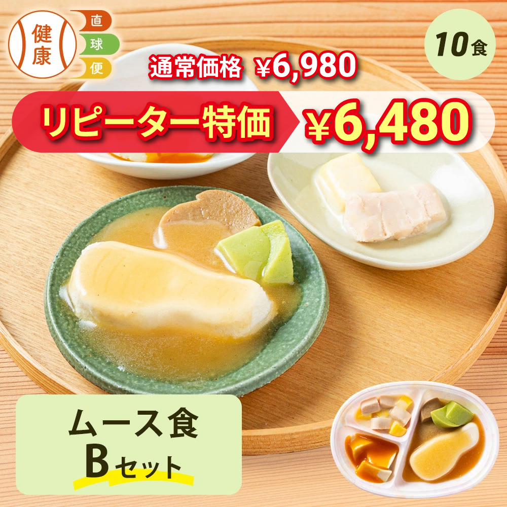 ムース食Bセット 10食分