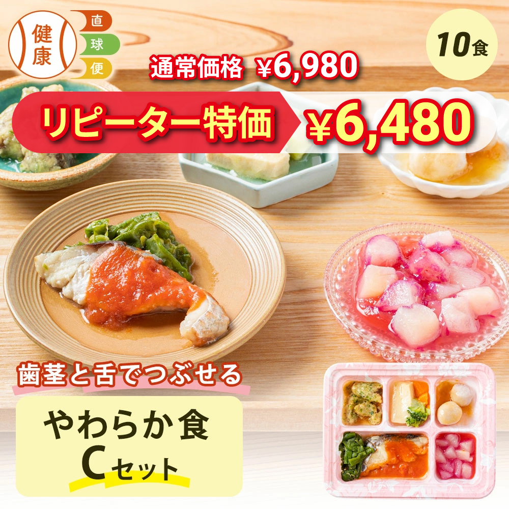 やわらか食Cセット 10食分