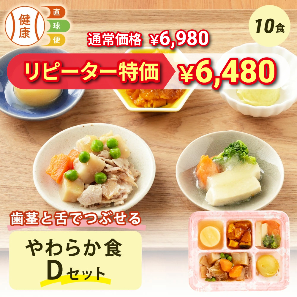 やわらか食Dセット 10食分