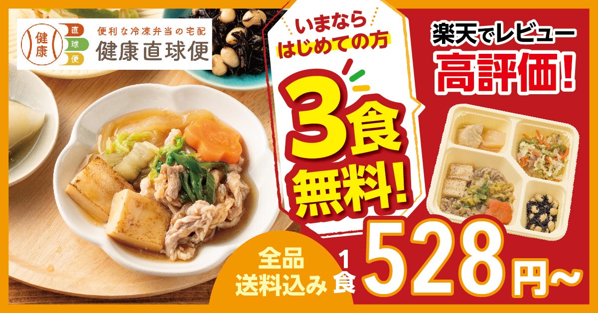 健康直球便　新規会員登録で3食無料