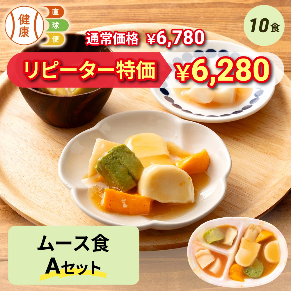 ムース食Aセット 10食分