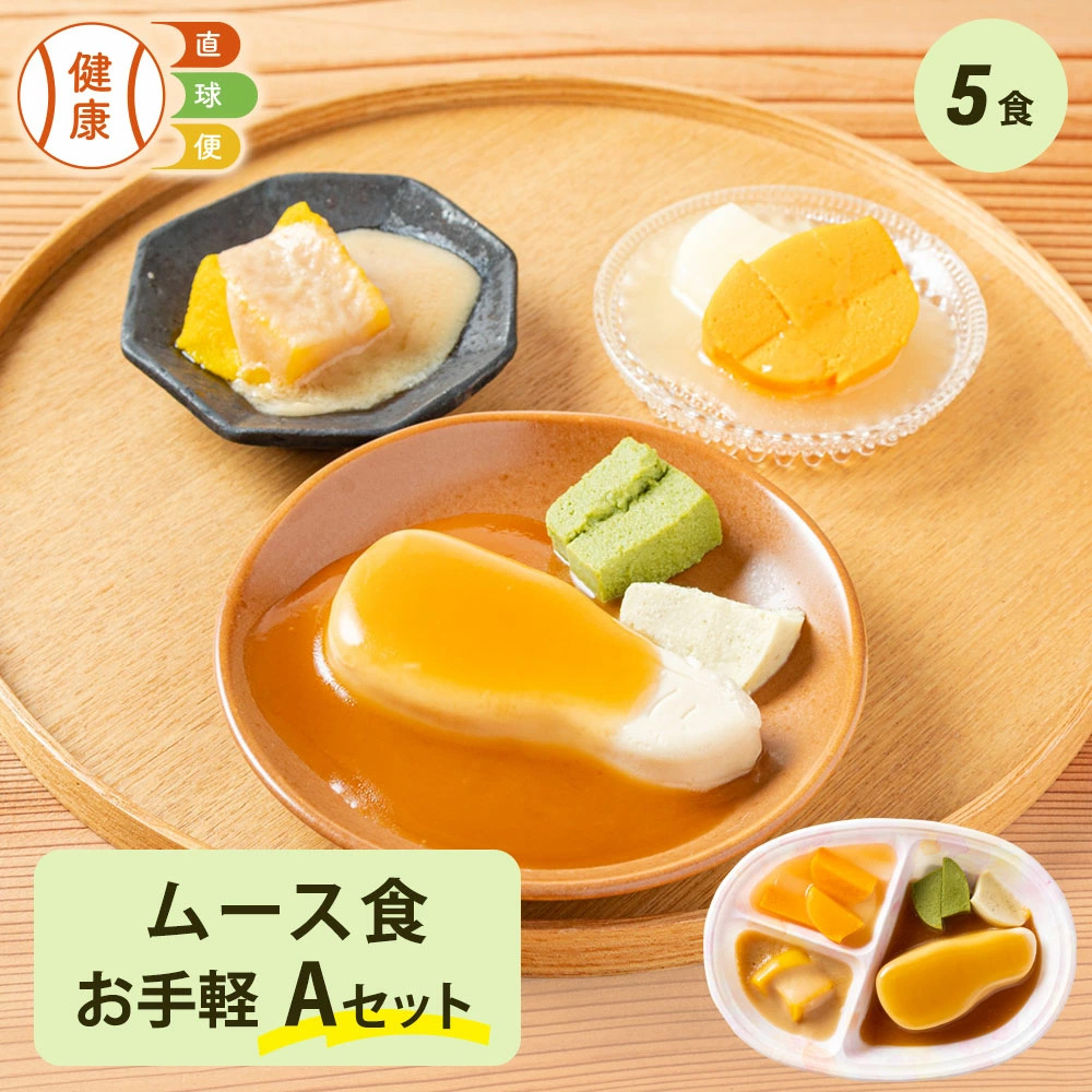 ムース食お手軽Aセット 5食分