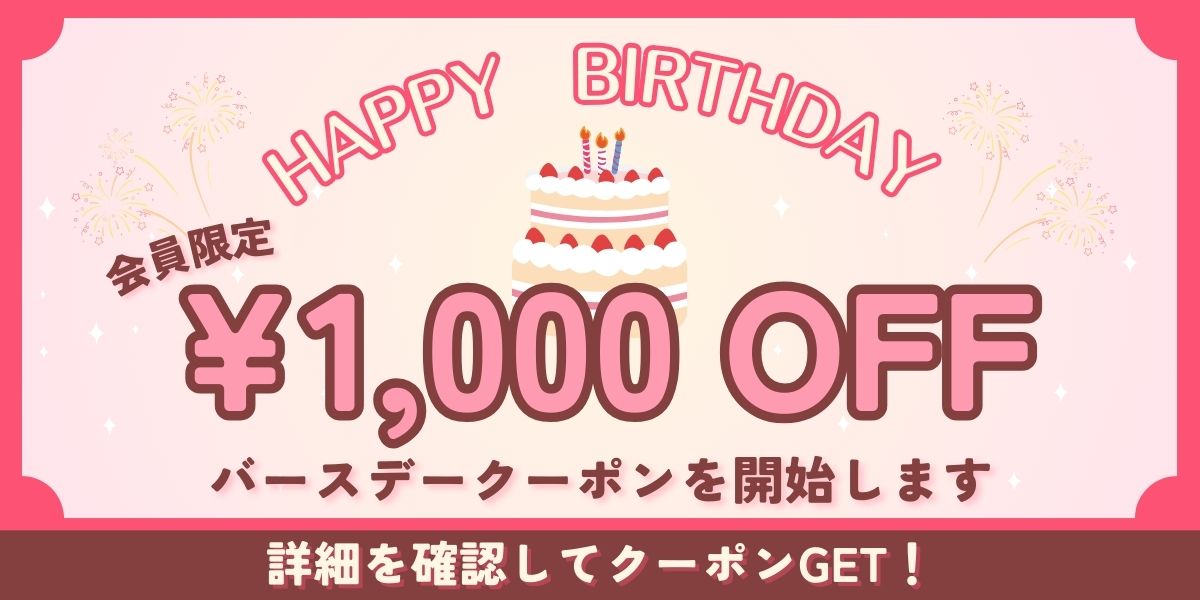 健康直球便　誕生日クーポン開始！　1,000円OFF