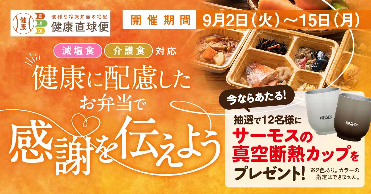 【抽選で当たる】サーモスの真空断熱カッププレゼントキャンペーン開催！