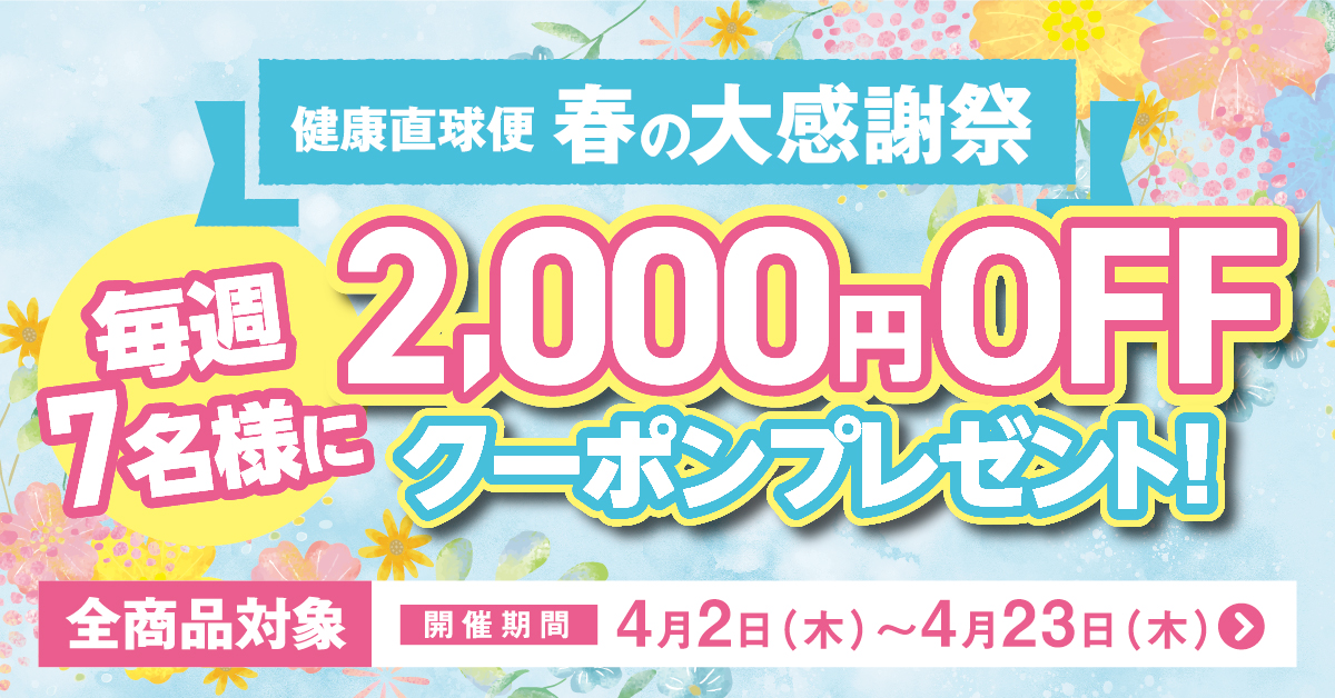 【毎週7名様に当たる！】帰ってきた！健康直球便　春の大感謝祭！