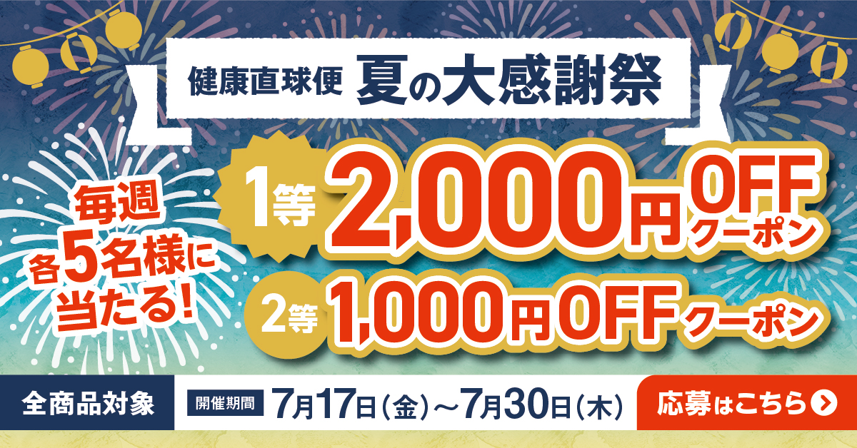 【毎週10名様に当たる！】健康直球便　夏の大感謝祭　開催！