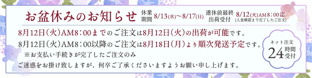 お盆休暇についてのお知らせ