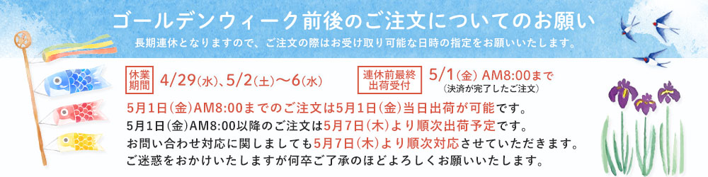 GW休暇についてのお知らせ