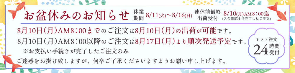 お盆休暇についてのお知らせ
