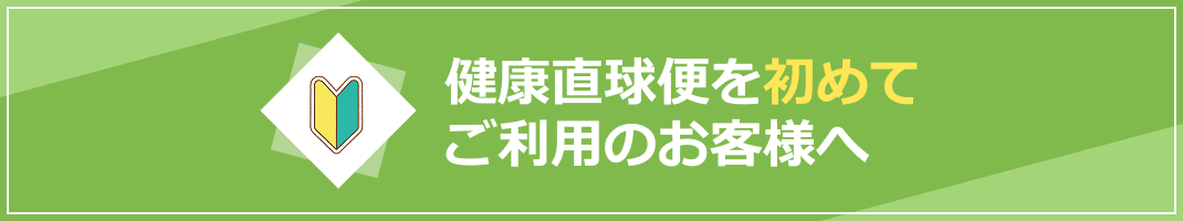 健康直球便を初めてご利用の方へ