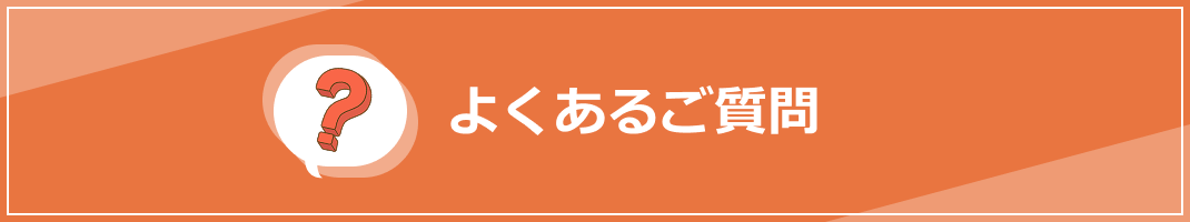 よくあるご質問