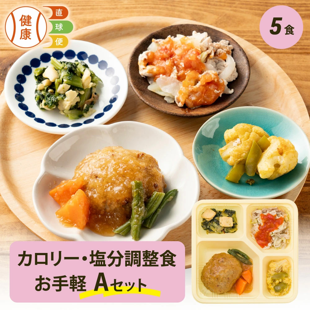 カロリー・塩分調整食お手軽Aセット 5食分
