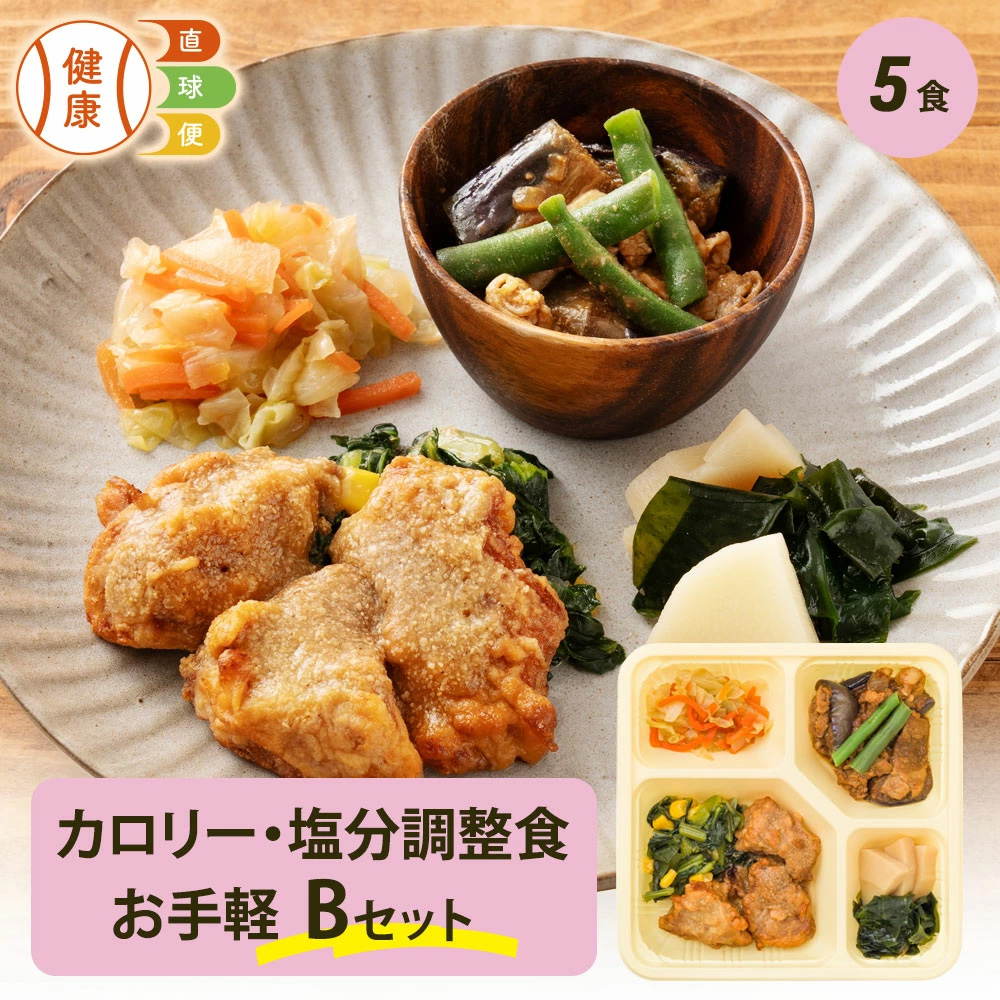 カロリー・塩分調整食お手軽Bセット 5食分