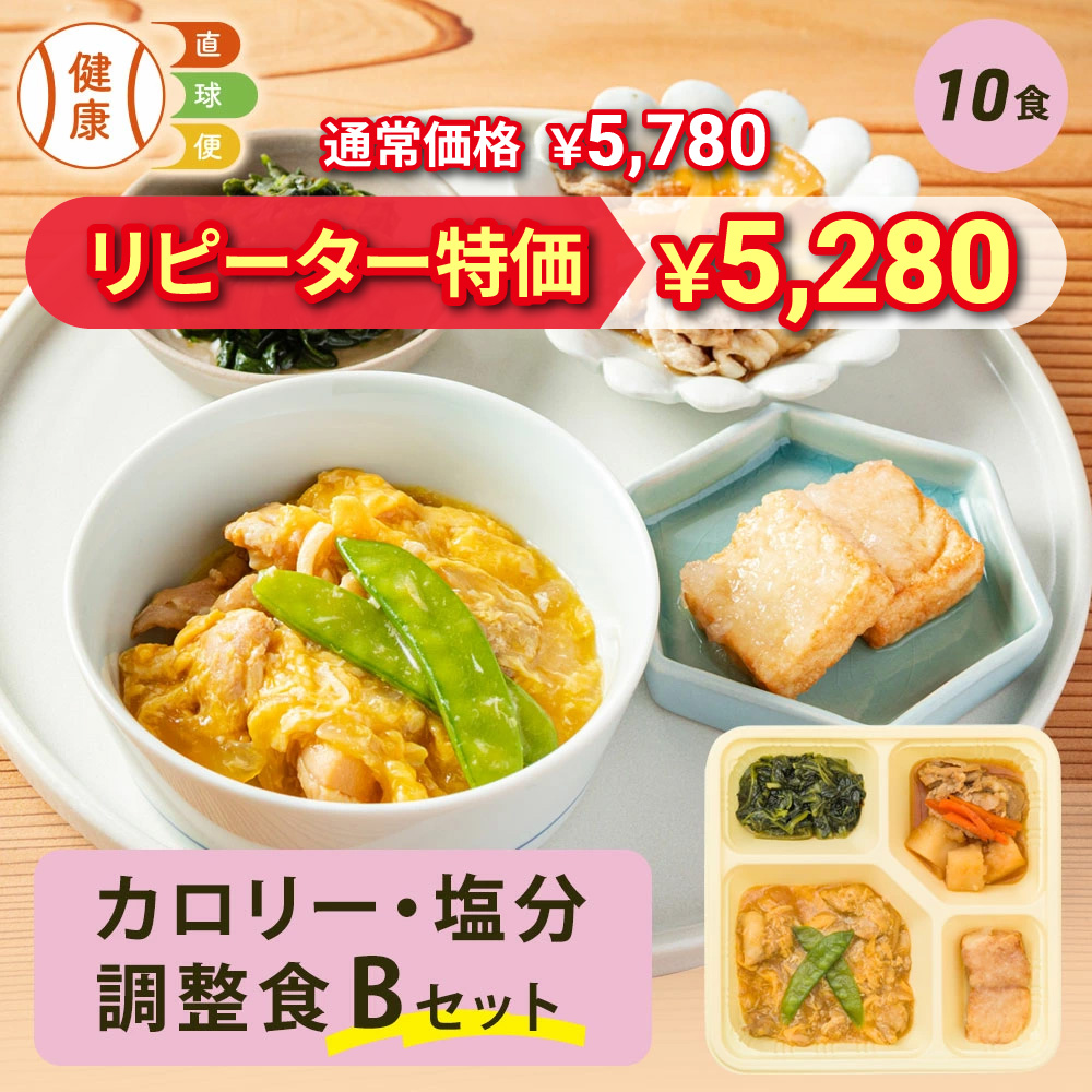 カロリー・塩分調整食Bセット 10食分