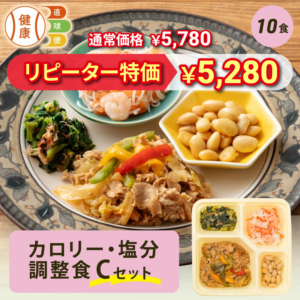 カロリー・塩分調整食Cセット 10食分