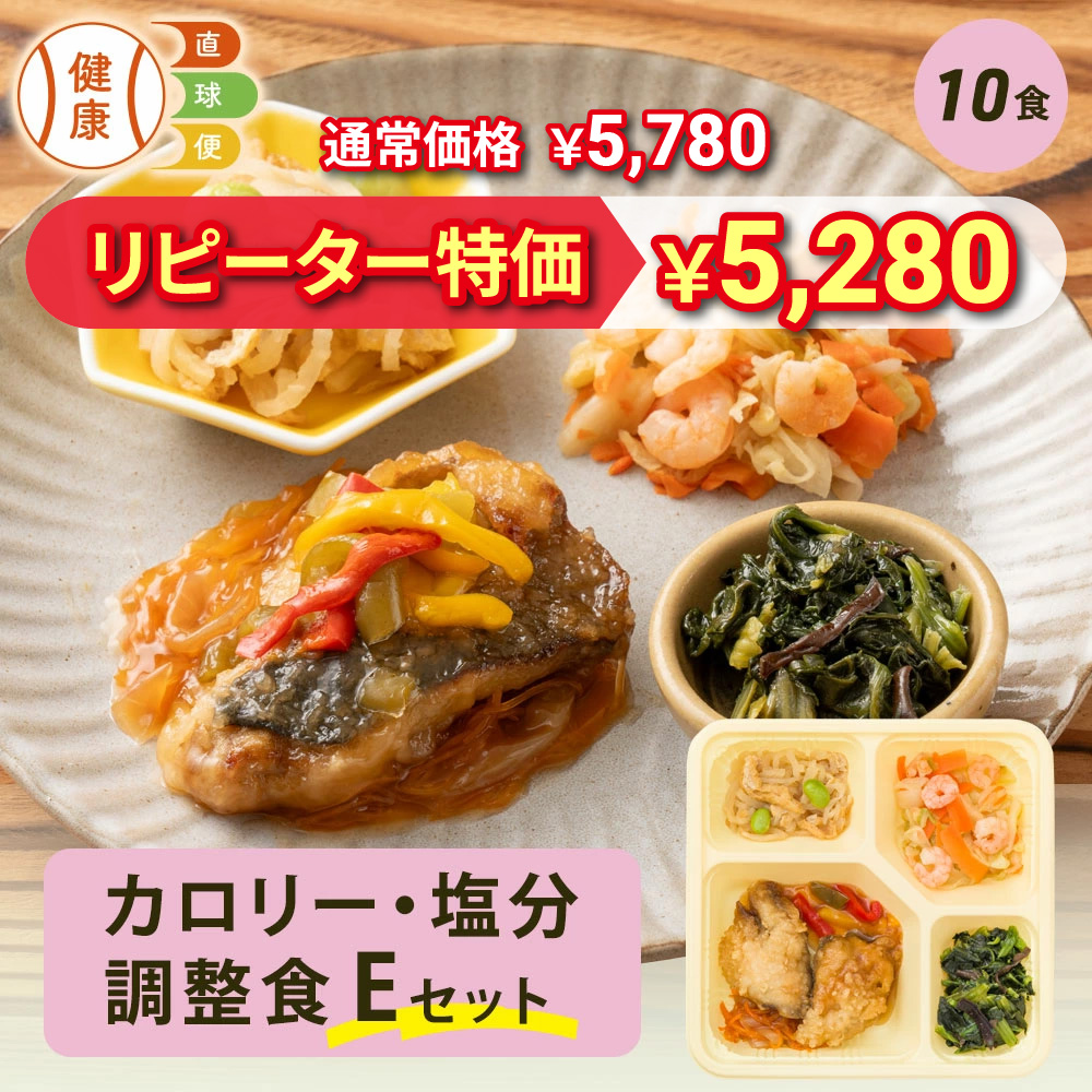 カロリー・塩分調整食Eセット 10食分