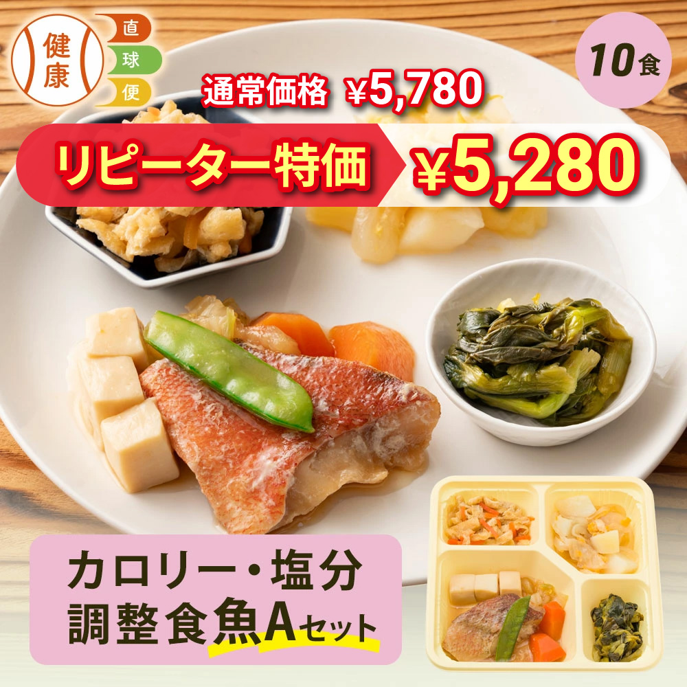 カロリー・塩分調整食魚Aセット 10食分