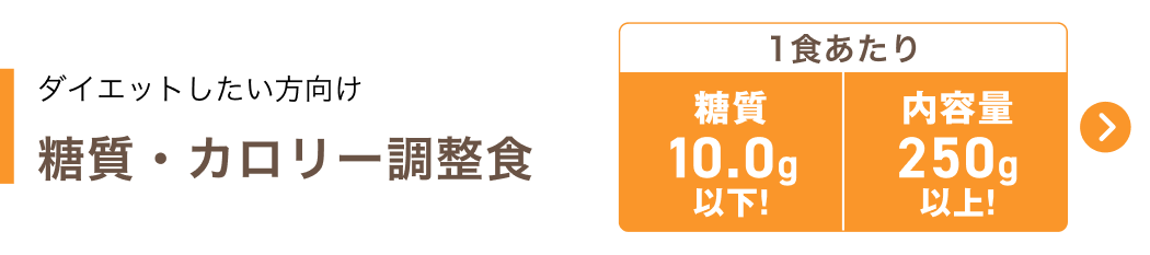 糖質・カロリー調整食