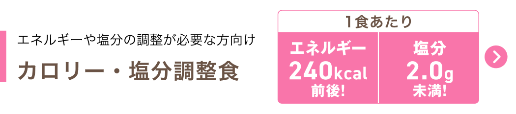 カロリー・塩分調整食