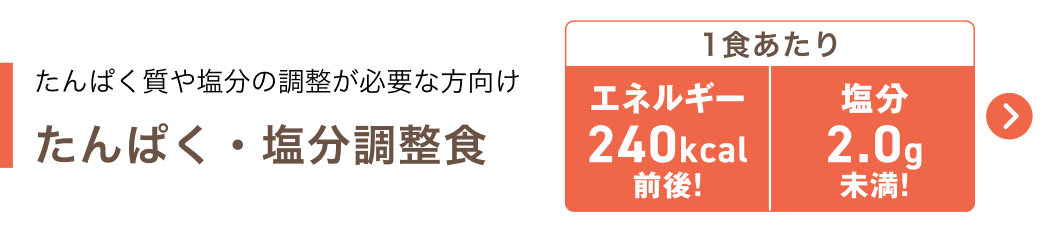 たんぱく・塩分調整食