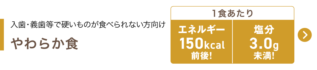 やわらか食