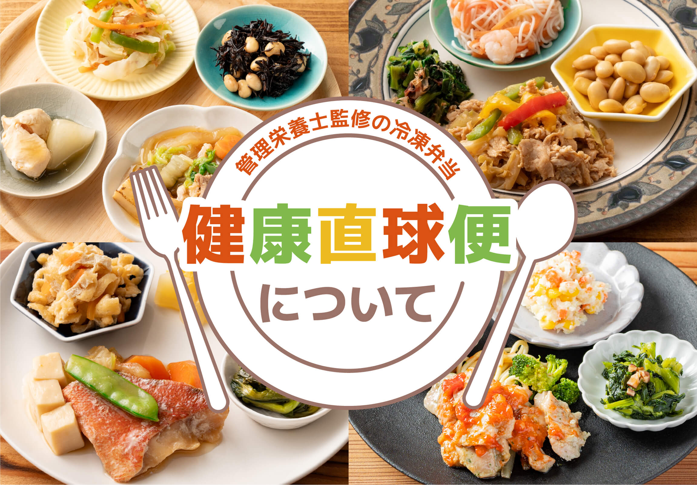 健康直球便 トップビジュアル