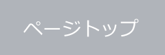 ページトップへ