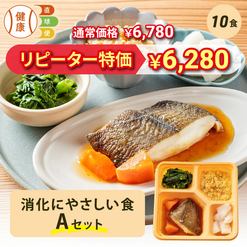 消化にやさしい食Aセット 10食分