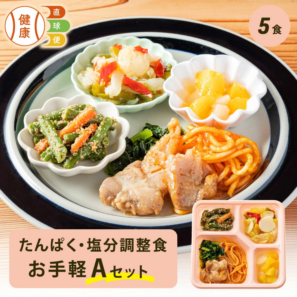 たんぱく・塩分調整食お手軽Aセット 5食分