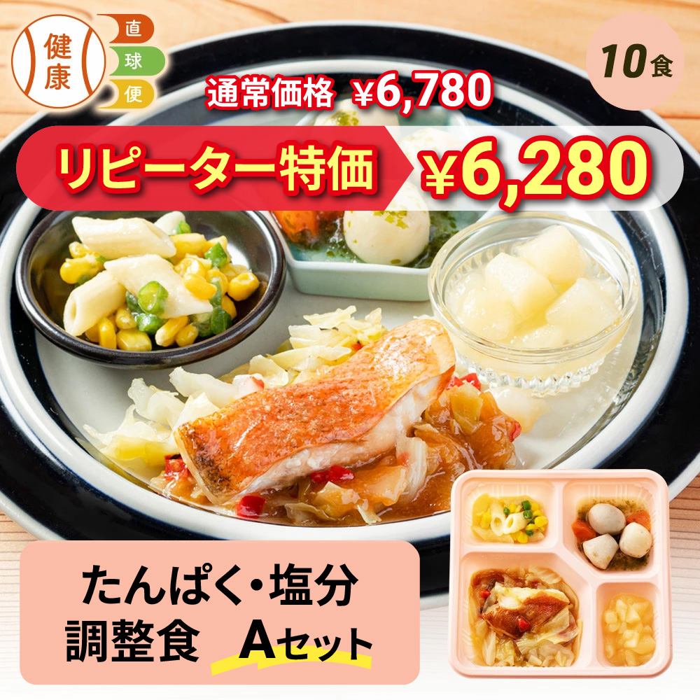 たんぱく・塩分調整食Aセット 10食分