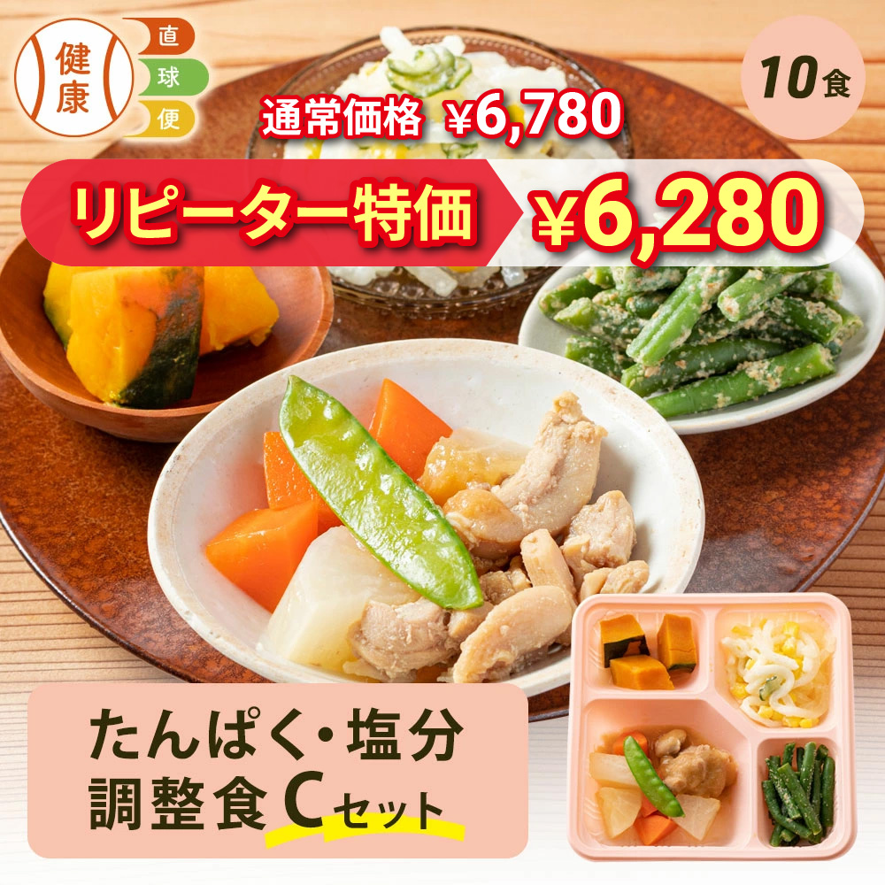 たんぱく・塩分調整食Cセット 10食分