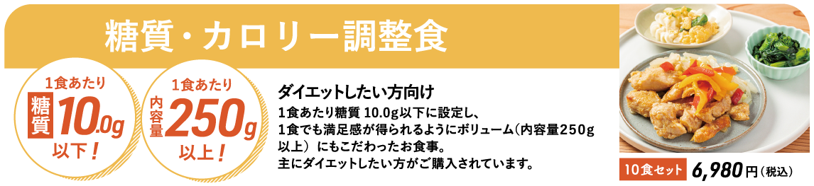 糖質・カロリー食ダイエット向け