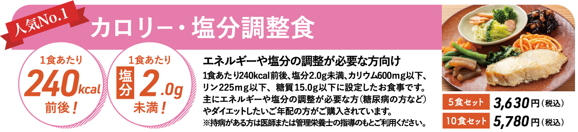 カロリー・塩分調整食