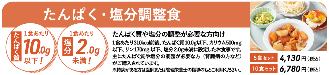 たんぱく・塩分調整食