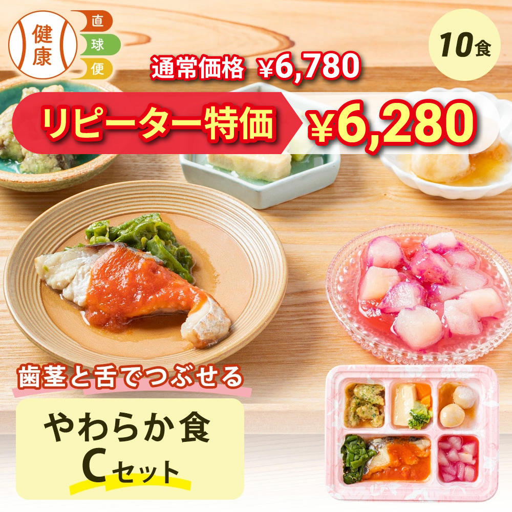 やわらか食Cセット 10食分