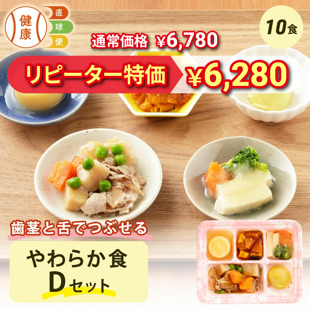 やわらか食Dセット 10食分